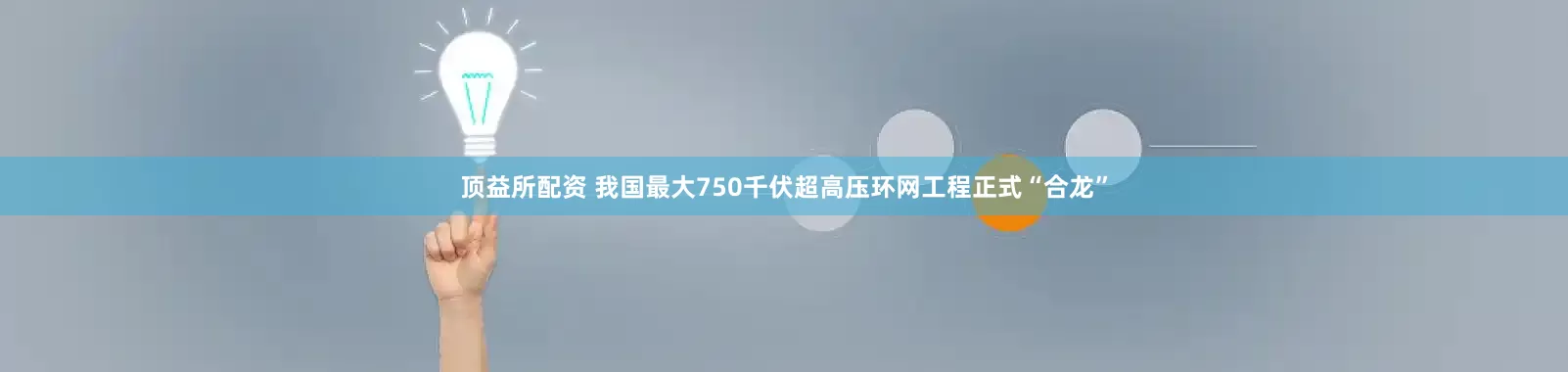 顶益所配资 我国最大750千伏超高压环网工程正式“合龙”