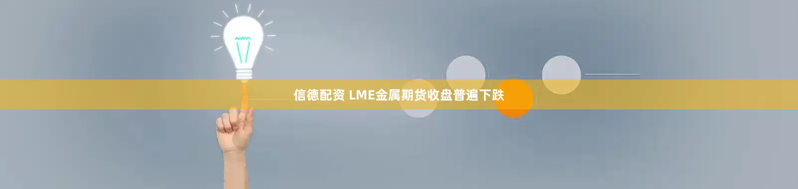 信德配资 LME金属期货收盘普遍下跌